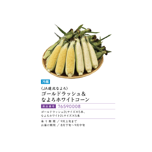 JA道北なよろ  なよろイエローコーン＆なよろホワイトコーン