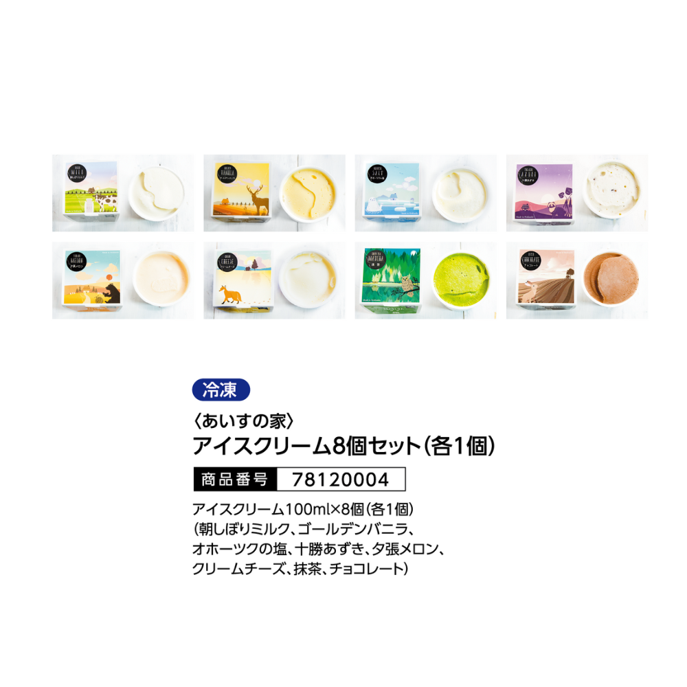長沼あいずの家　アイスクリーム8個セット