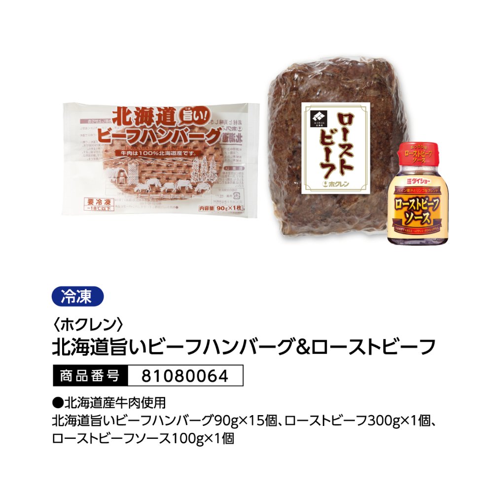 ホクレン　北海道旨いビーフハンバーク＆ローストビーフ