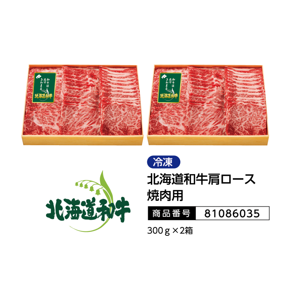 北海道和牛肩ロース焼肉用