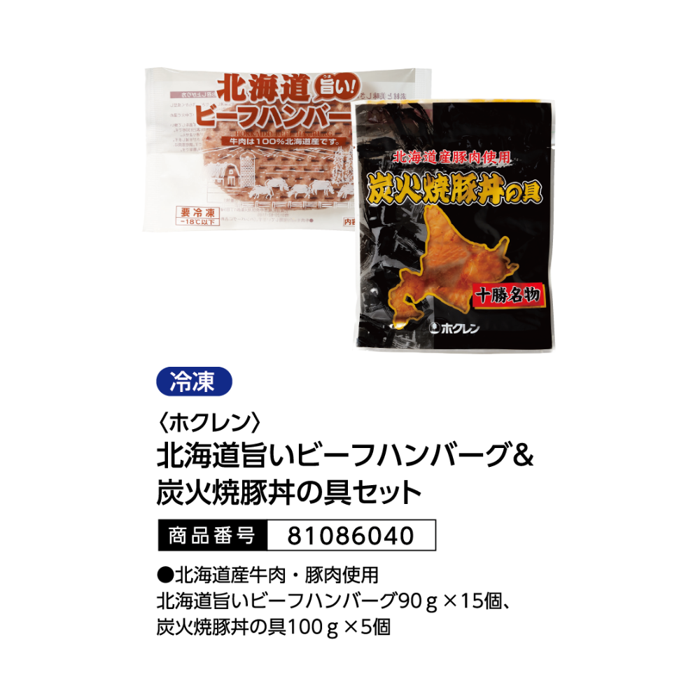 ホクレン　北海道旨いビーフハンバーク＆炭火焼豚丼の具セット