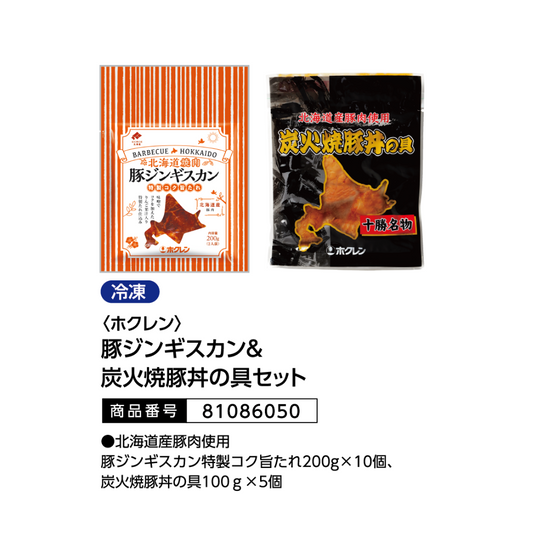 ホクレン　豚ジンギスカン＆炭火焼豚丼の具セット