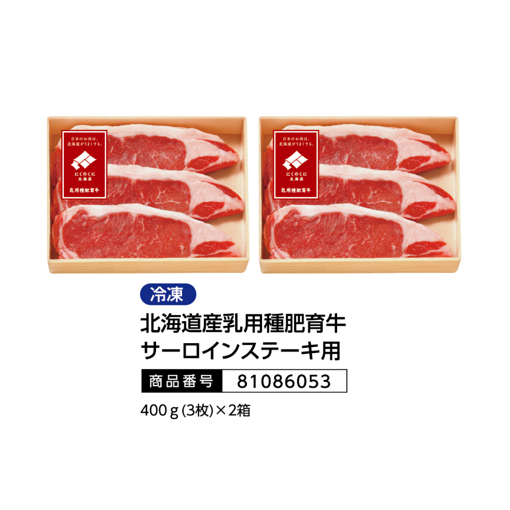 北海道産乳用種肥育牛サーロインステーキ用