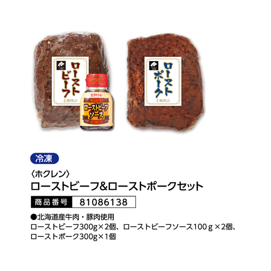 ホクレン>ローストビーフ＆ローストポークセット