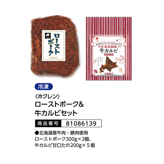ホクレン　ローストポーク＆牛カルビセット