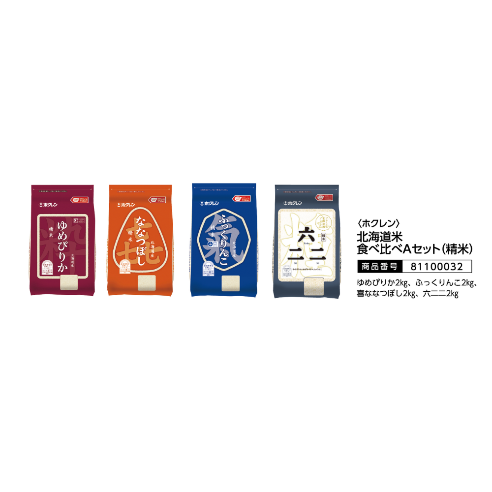 <ホクレン>
北海道米　食べ比べAセット