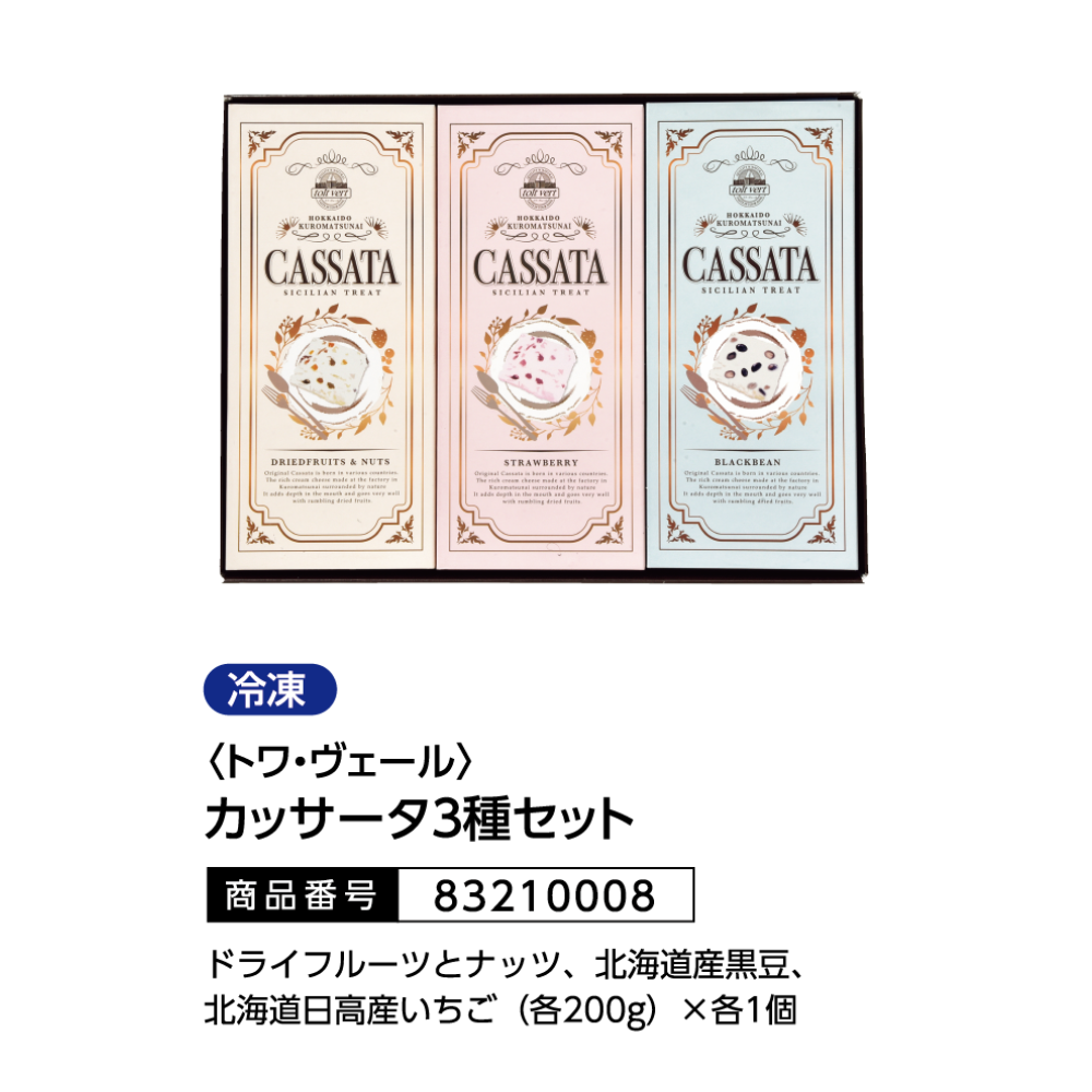 トワヴェール　カッサータ３種セット