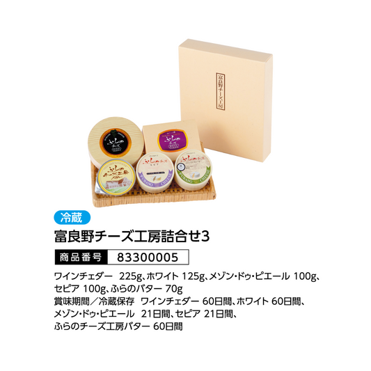 富良野チーズ工房詰合せ３
