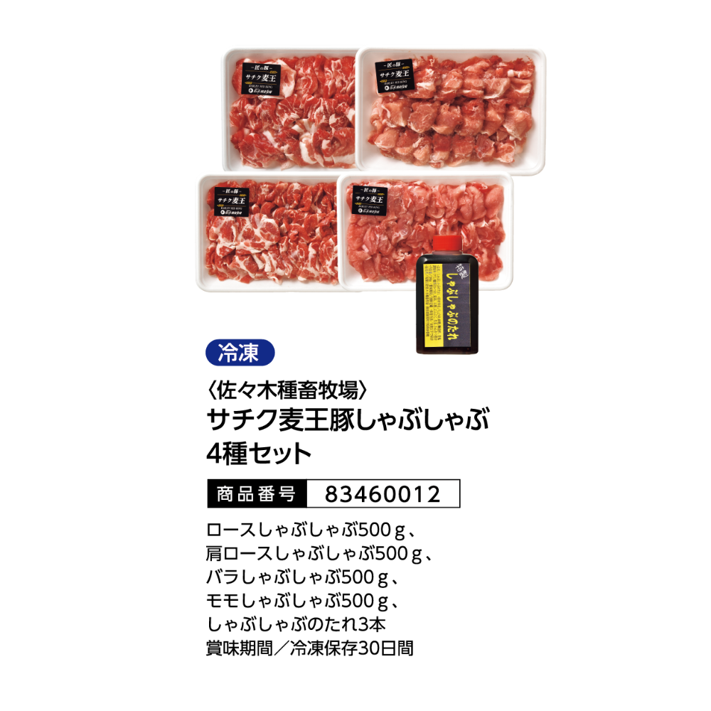 <佐々木種畜牧場>
サチク麦王豚しゃぶしゃぶ4種セット