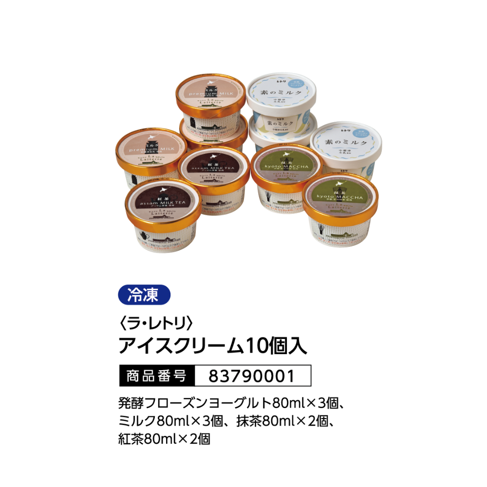 ラ・レトリ　アイスクリーム１０個入