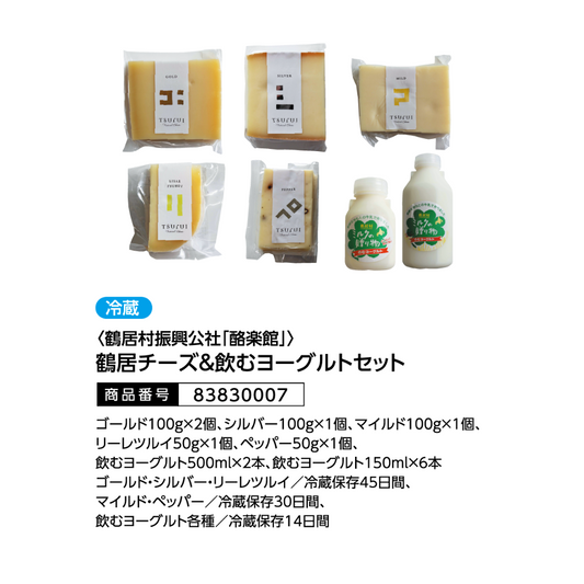 <鶴居村振興公社「酪楽館」>
鶴居チーズ＆飲むヨーグルトセット