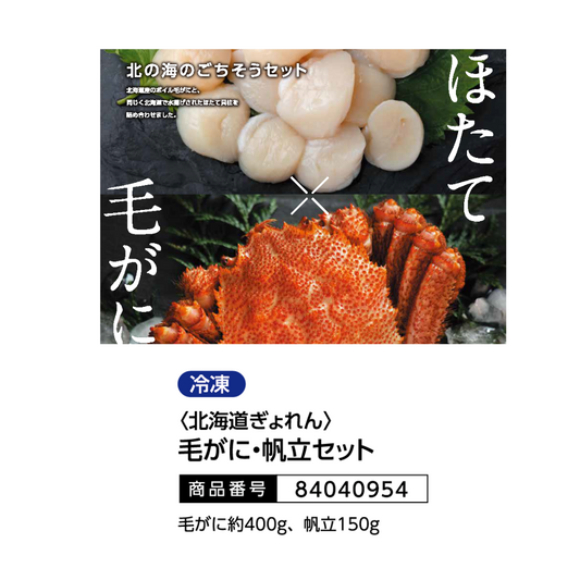 <北海道ぎょれん>
毛がに・帆立セット