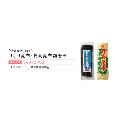 <北海道ぎょれん>
利尻昆布・日高昆布詰合せ