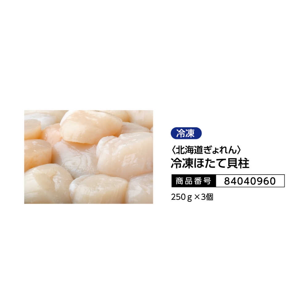 <北海道ぎょれん>
冷凍ほたて貝柱