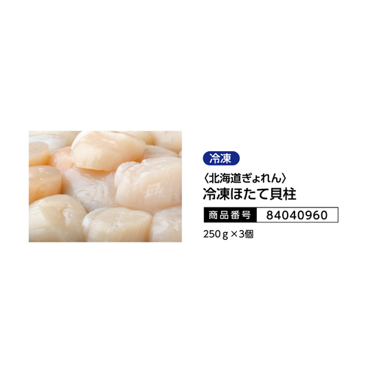 <北海道ぎょれん>
冷凍ほたて貝柱