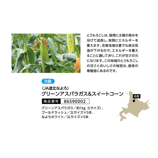 JA道北なよろ　グリーンアスパラガス＆なよろイエローコーン＆なよろホワイトコーン