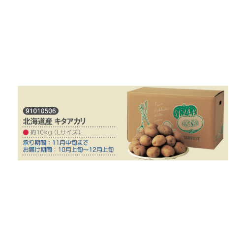 北海道産　キタアカリ