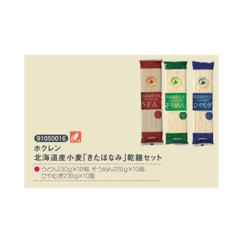 ホクレン　北海道産小麦「きたほなみ」乾麺セット