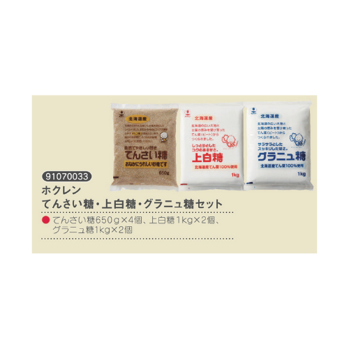 ホクレン　てんさい糖・上白糖・グラニュ糖セット