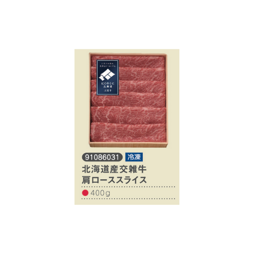 北海道産交雑牛肩ローススライス