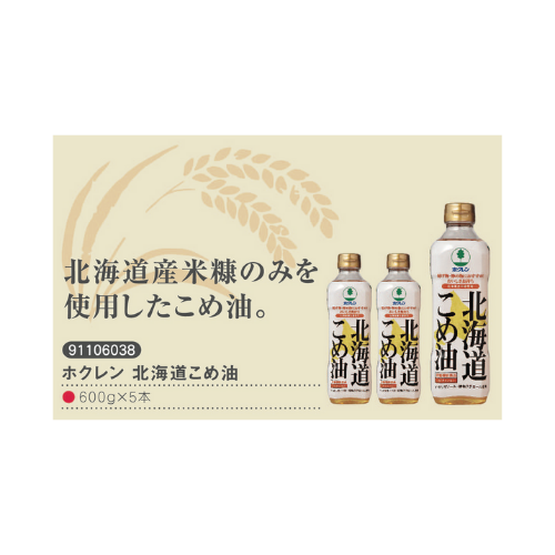 ホクレン　北海道こめ油