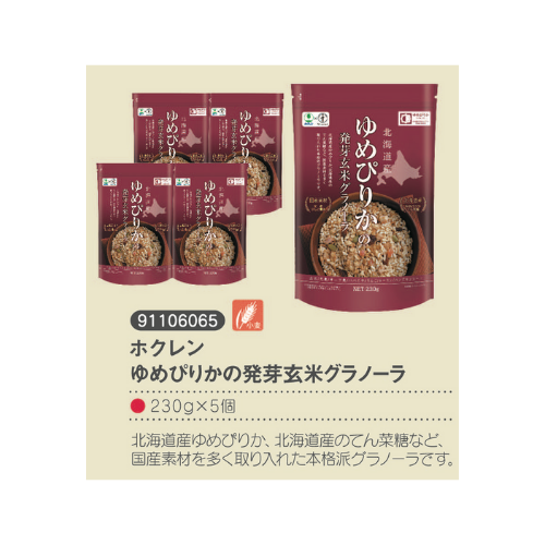 ホクレン　ゆめぴりかの発芽玄米グラノーラ