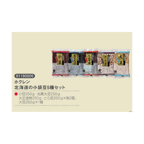 ホクレン　北海道の小袋豆5種セット