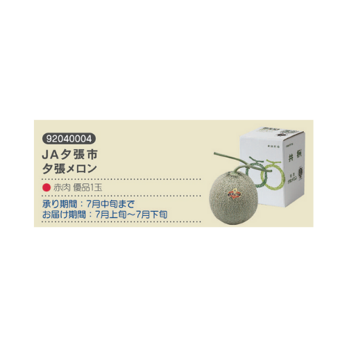 JA夕張市　夕張メロン