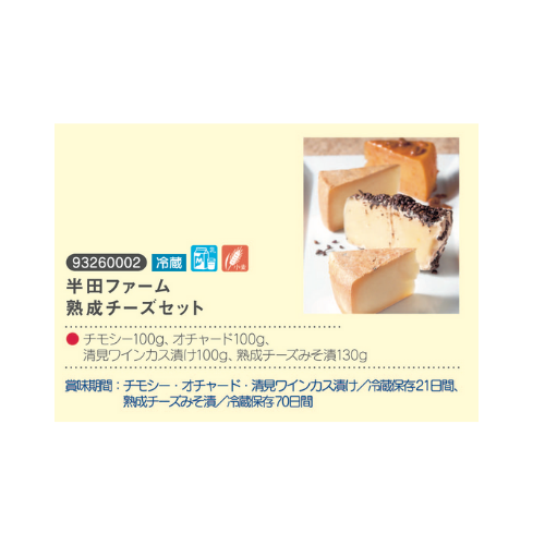 半田ファーム熟成チーズセット
