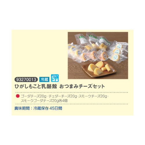 ひがしもこと乳酪館おつまみチーズセット