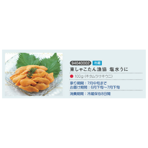 東しゃこたん漁協　塩水うに