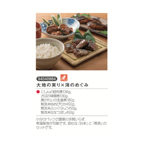 大地の実り×海のめぐみ