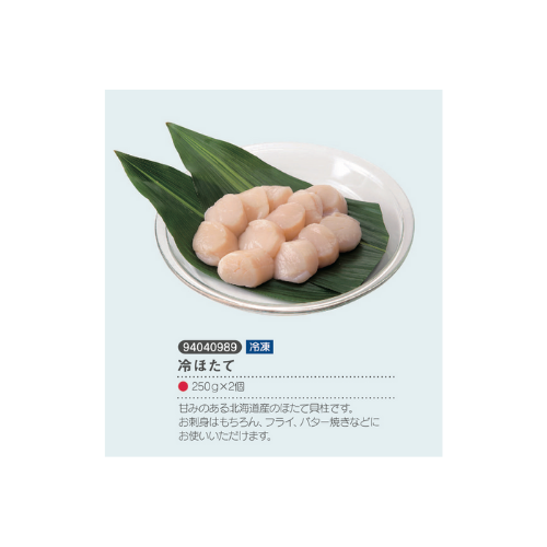 冷ほたて