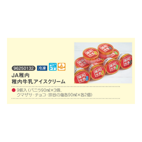 JA稚内　稚内牛乳アイスクリーム